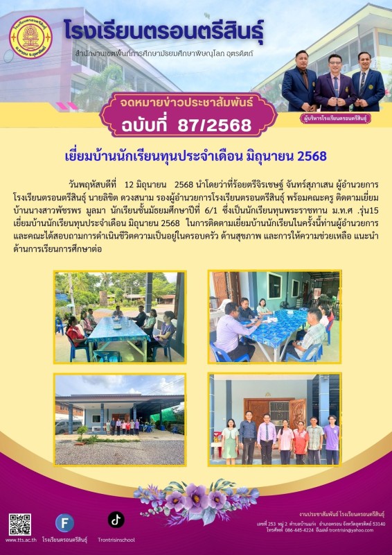 เยี่ยมบ้านนักเรียนทุนประจำเดือน มิถุนายน 2568