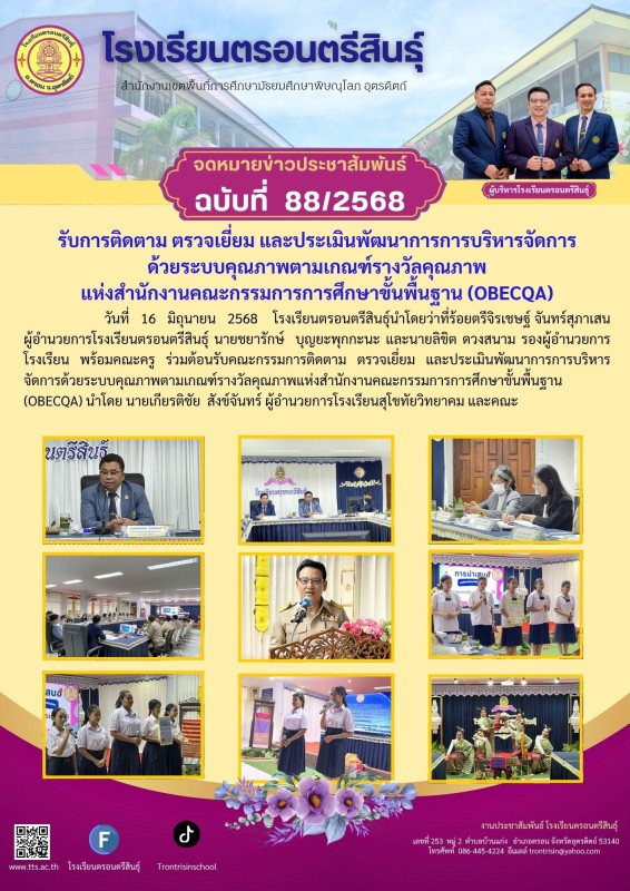 รับการติดตาม ตรวจเยี่ยม และประเมินพัฒนาการการบริหารจัดการด้วยระบบคุณภาพตามเกณฑ์รางวัลคุณภาพแห่งสำนักงานคณะกรรมการการศึกษาขั้นพื้นฐาน(OBECQA)
