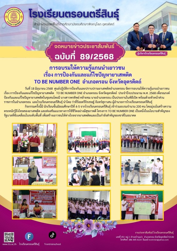 การอบรมให้ความรู้แกนนำเยาวชน เรื่องการป้องกันและแก้ไขปัญหายาเสพติด TO BE NUM BER ONE อำเภอตรอน จังหวัดอุตรดิตถ์