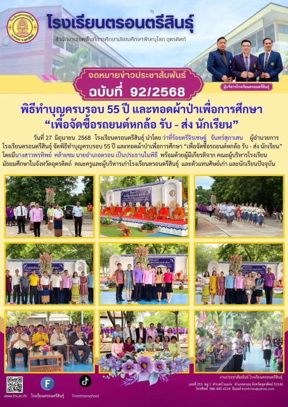 พิธีทำบุญครบรอบ 55 ปีและทอดผ้าป่าเพื่อการศึกษา