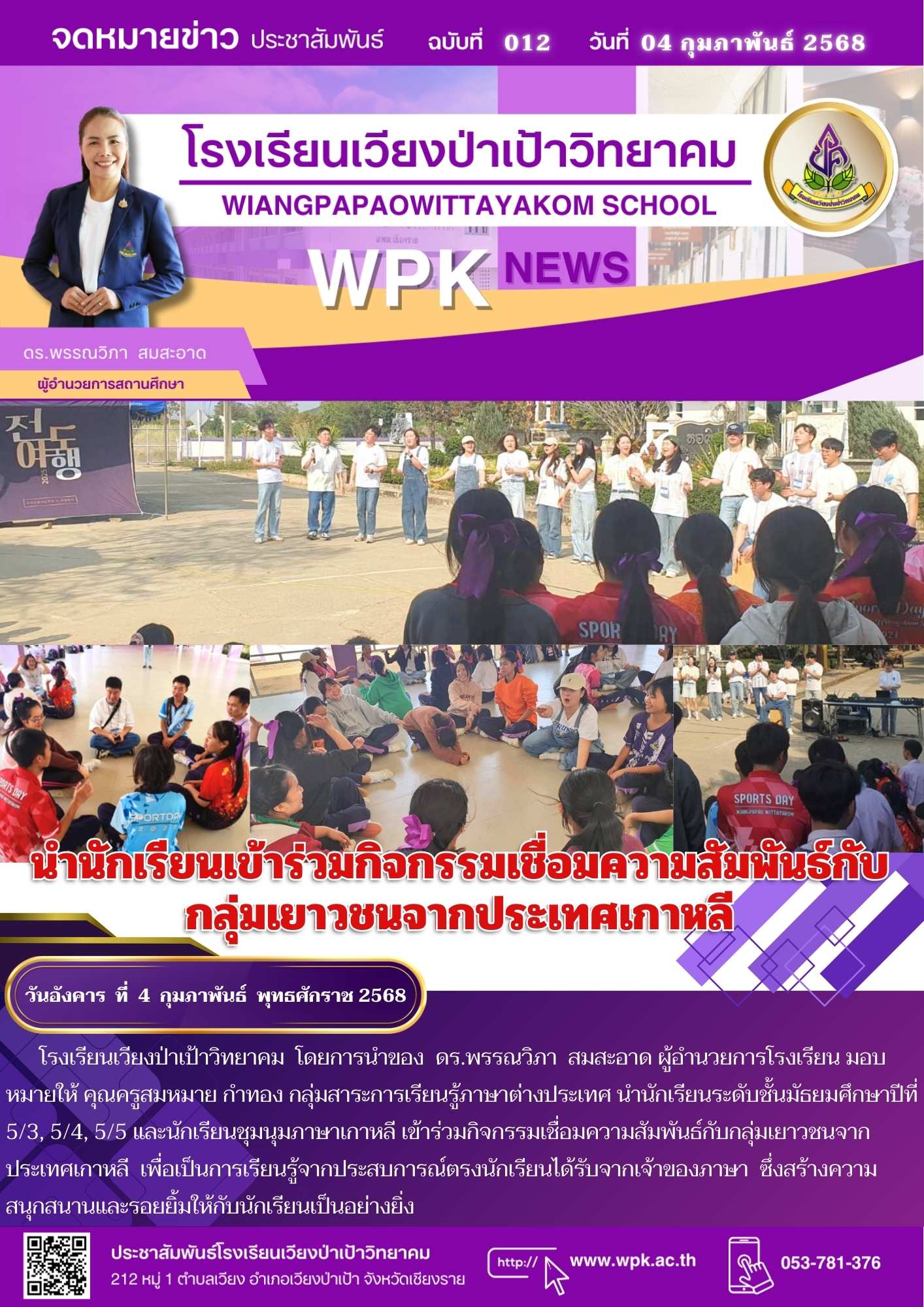 นำนักเรียนเข้าร่วมกิจกรรมเชื่อมความสัมพันธ์กับกลุ่มเยาวชนจากประเทศเกาหลี