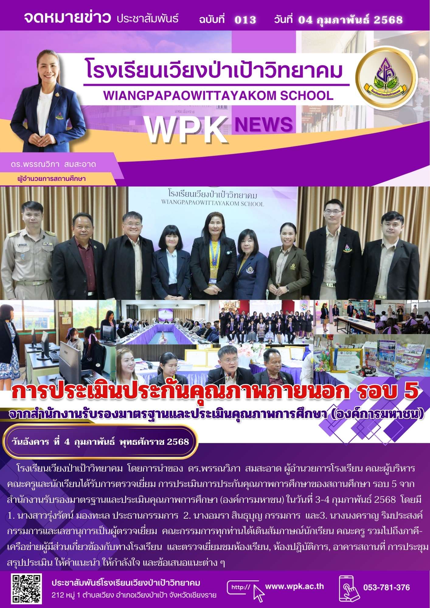 การประเมินประกันคุณภาพภายนอก รอบ 5 จากสำนักงานรับรองมาตรฐานและประเมินคุณภาพการศึกษา (องค์การมหาชน)