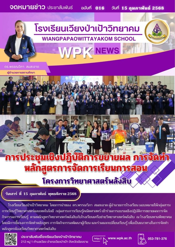 การประชุมเชิงปฏิบัติการขยายผล การจัดทำหลักสูตรการจัดการเรียนการสอน โครงการวิทยาศาสตร์พลังสิบ
