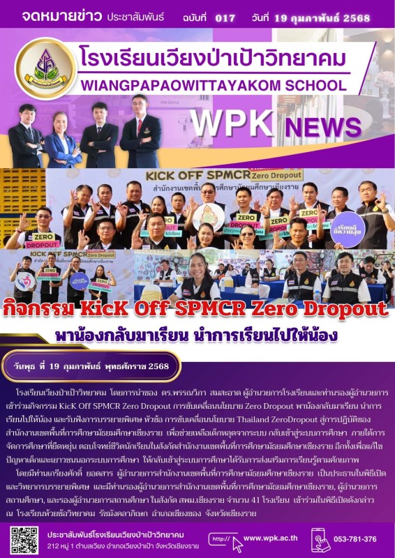 กิจกรรม KicK Off SPMCR Zero Dropout พาน้องกลับมาเรียน นำการเรียนไปให้น้อง