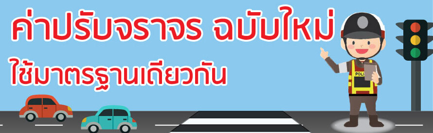 กฎหมายน่ารู้ ตอนที่ 273 ค่าปรับจราจร ฉบับใหม่ ใช้มาตรฐานเดียวกัน