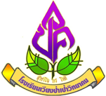 ระเบียบและแนวทางปฏิบัติโรงเรียนเวียงป่าเป้าวิทยาคม