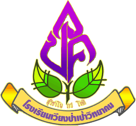 ระเบียบการแต่งกายของนักเรียนโรงเรียนเวียงป่าเป้าวิทยาคม