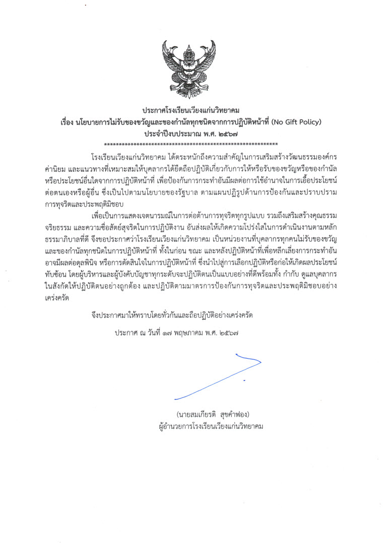 ประกาศเตนารมณ์ นโยบาย No Gift Policy จากการปฏิบัติหน้าที่