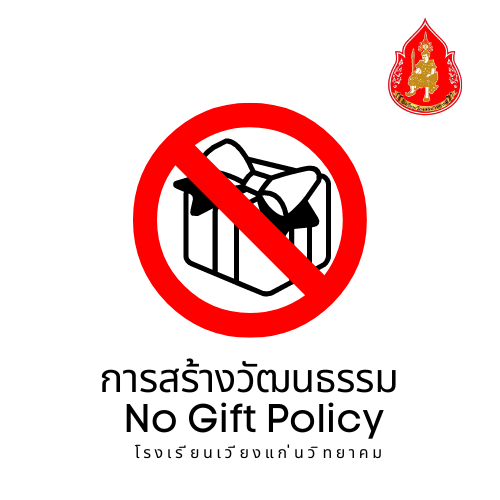 การสร้างวัฒนธรรม No Gift Policy