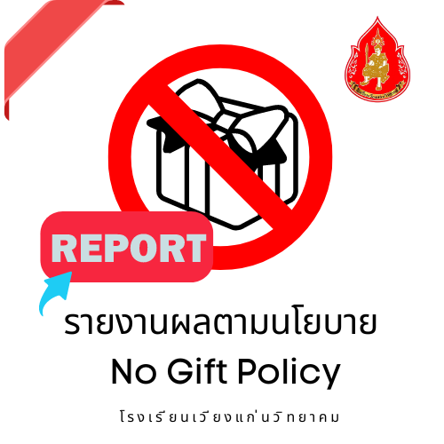 รายงานผลตามนโยบาย  No Gift Policy