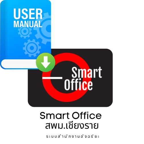 คู่มือ Smart Office