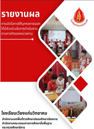 รายงานผลการเปิดโอกาสให้เกิดการมีส่วนร่วม