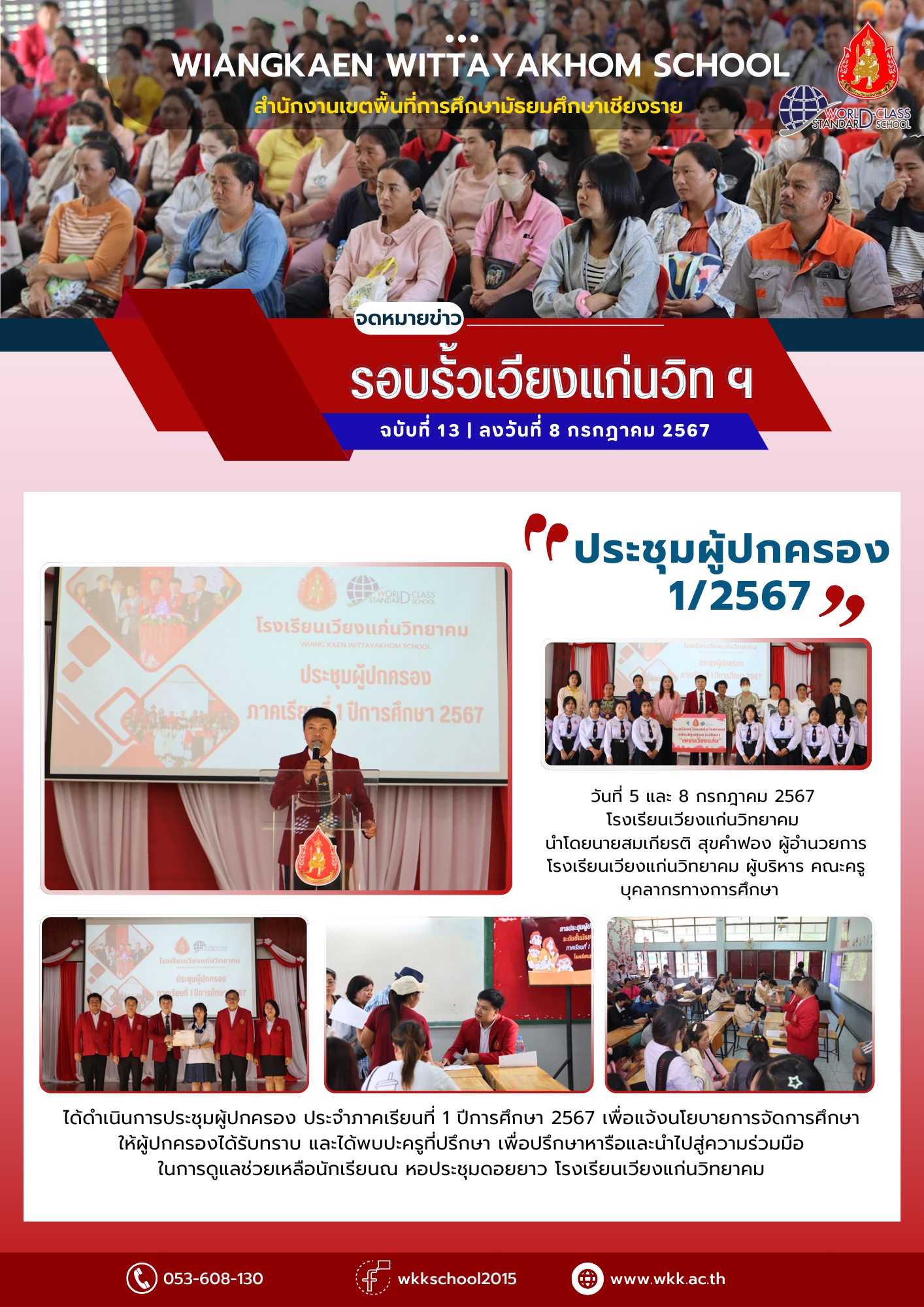 ประชุมผู้ปกครอง 1/2567