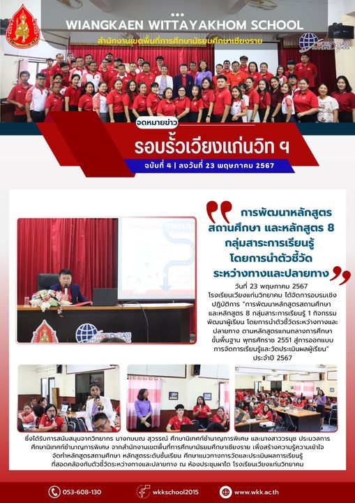 การพัฒนาหลักสูตรสถานศึกษา และหลักสูตร 8 กลุ่มสาระการเรียนรู้โดยการนำตัวชี้วัดระว่างทางและปลายทาง