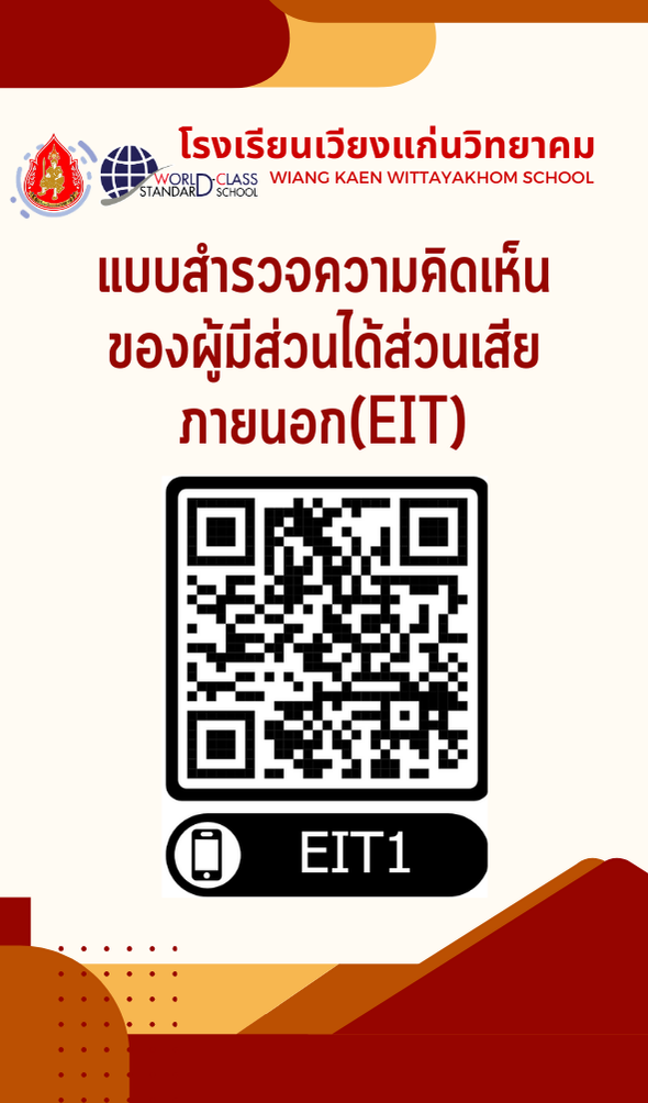 แบบสำรวจความคิดเห็นของผู้มีส่วนได้ส่วนเสียภายนอก (EIT1)
