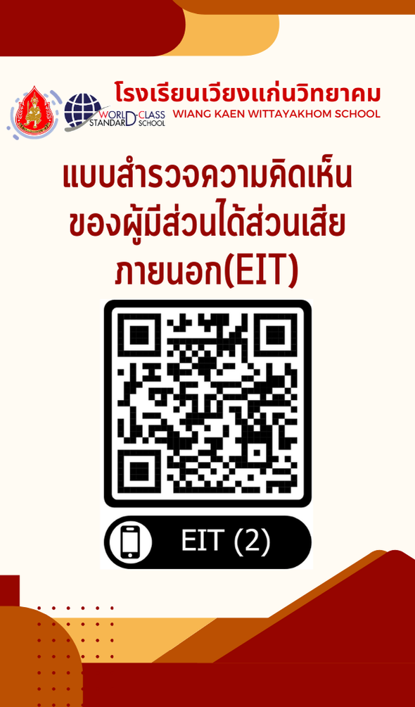แบบสำรวจความคิดเห็นของผู้มีส่วนได้ส่วนเสียภายนอก (EIT2)