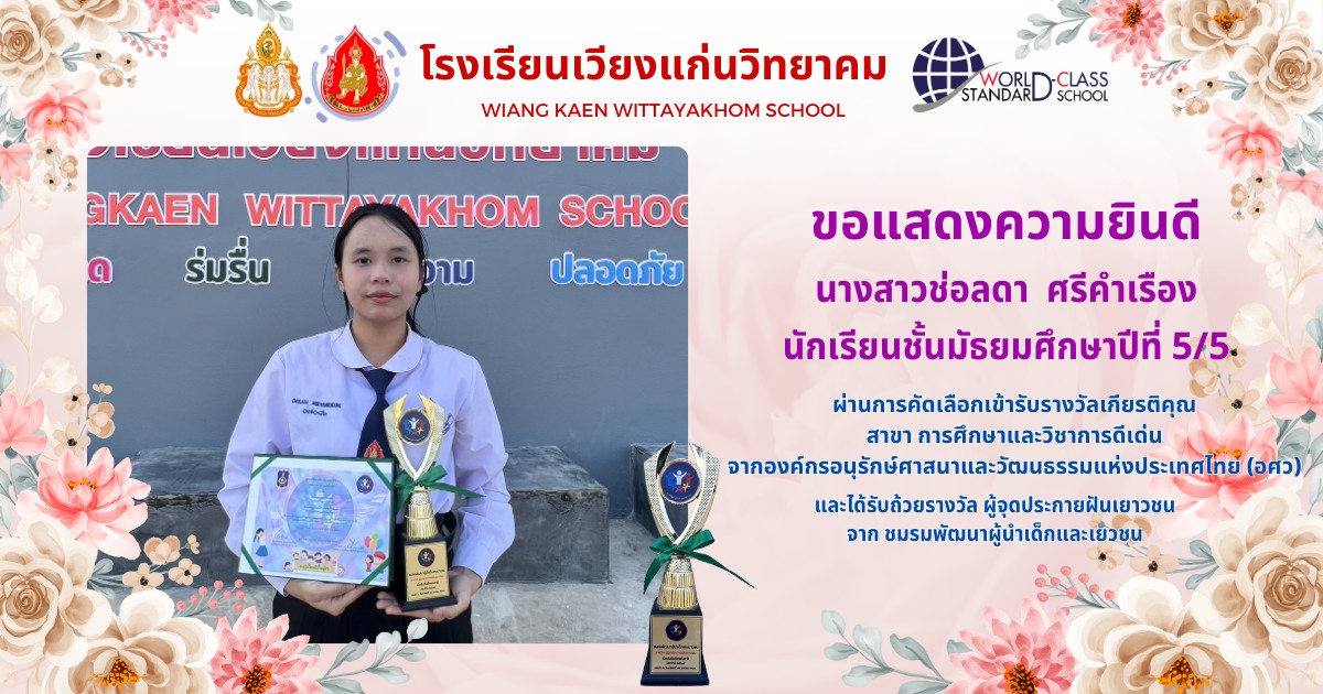 โรงเรียนเวียงแก่นขอแสดงความยินดี