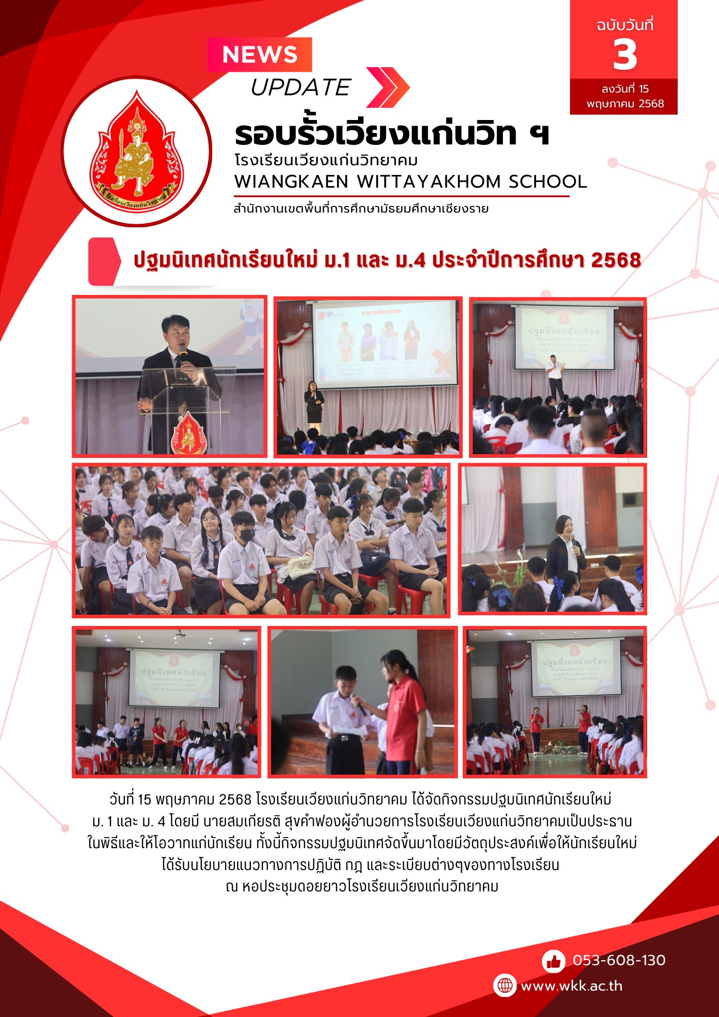 ปฐมนิเทศนักเรียนระดับชั้นมัธยมศึกษาปีที่ 1 และ 4 ประจำปีการศึกษา 2568