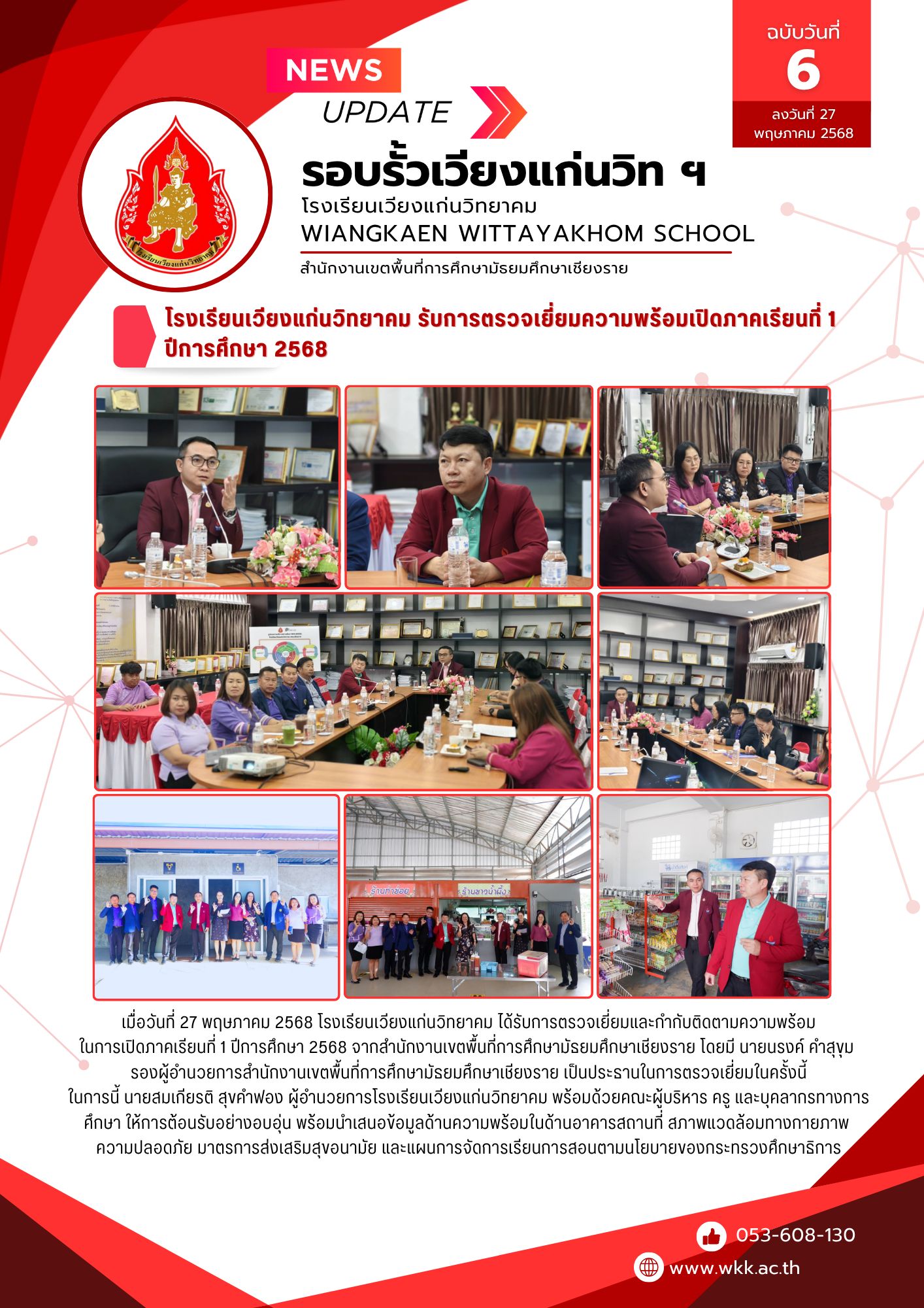 รับการตรวจเยี่ยมการเตรียมความพร้อมเปิดภาคเรียนที่ 1 ปีการศึกษา 2568