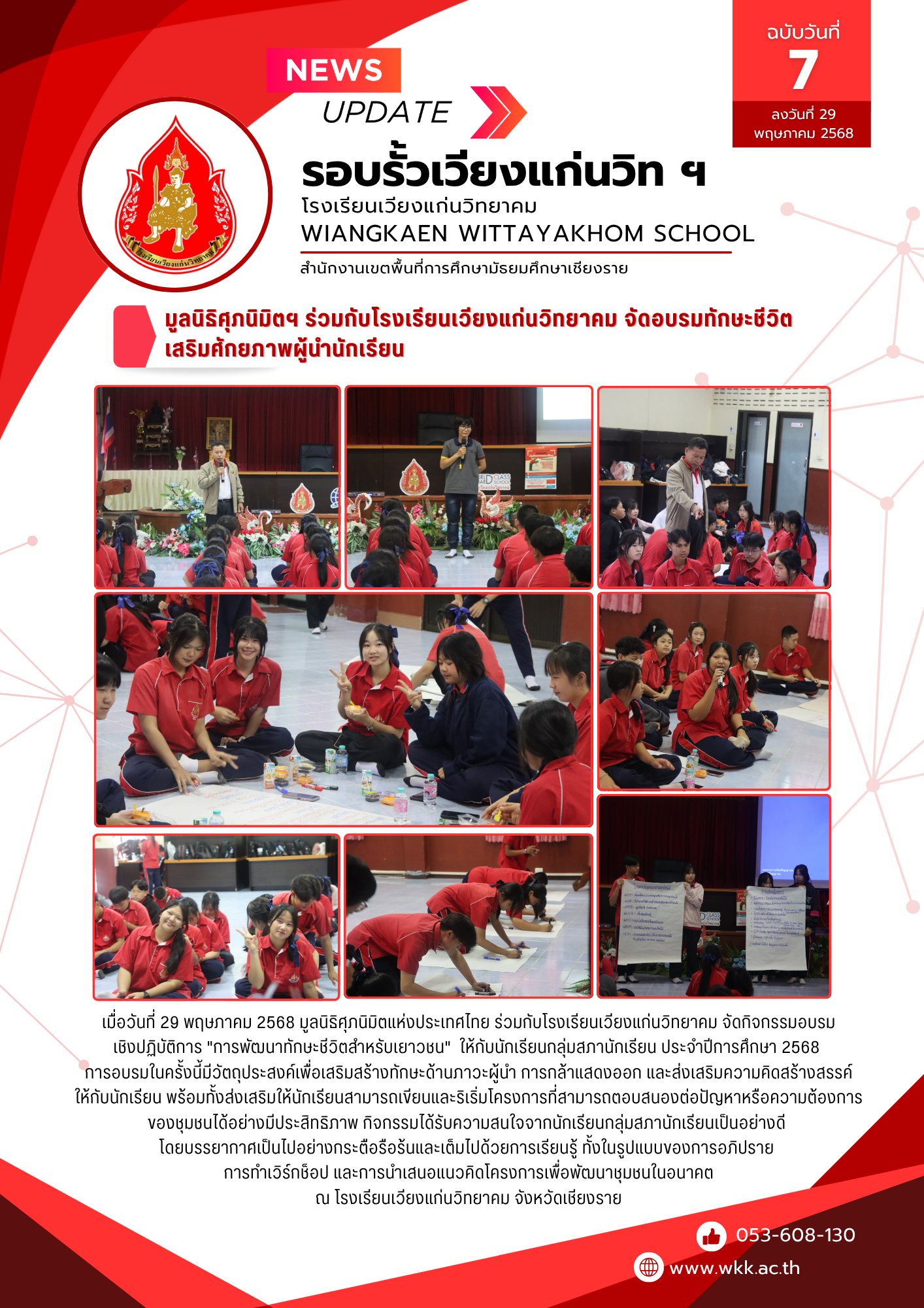 มูลนิธิศุภนิมิตฯ ร่วมกับโรงเรียนเวียงแก่นวิทยาคม จัดอบรมทักษะชีวิต เสริมศักยภาพผู้นำนักเรียน