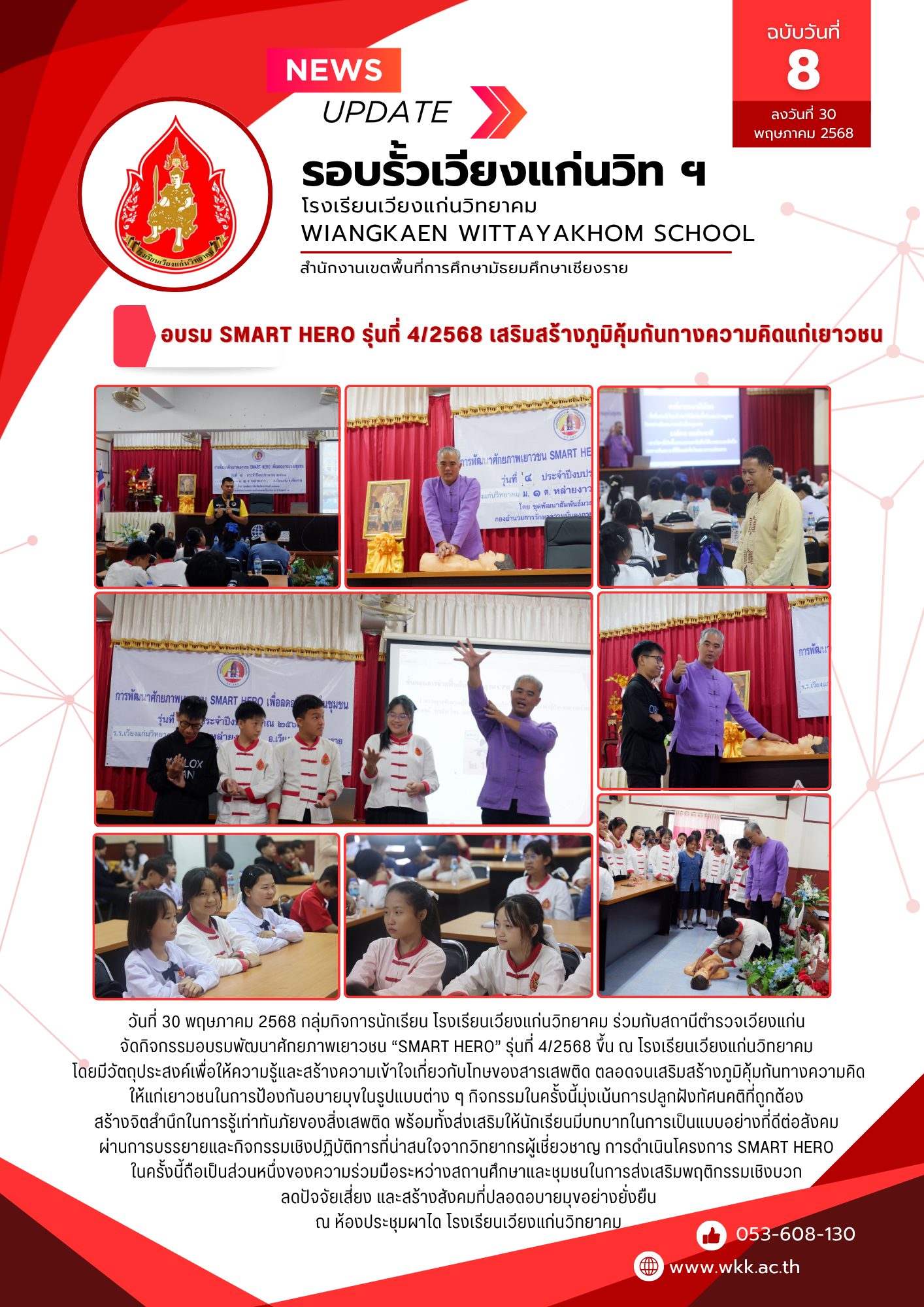 โรงเรียนเวียงแก่นวิทยาคม กลุ่มกิจการนักเรียนร่วมกับสถานีตำรวจเวียงแก่น จัดอบรม SMART HERO รุ่นที่ 4/2568 เสริมสร้างภูมิคุ้มกันทางความคิดแก่เยาวชน