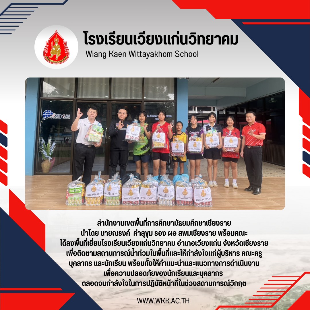 สำนักงานเขตพื้นที่การศึกษามัธยมศึกษาเชียงราย ลงพื้นที่ตรวจเยี่ยมโรงเรียนเวียงแก่นวิทยาคม