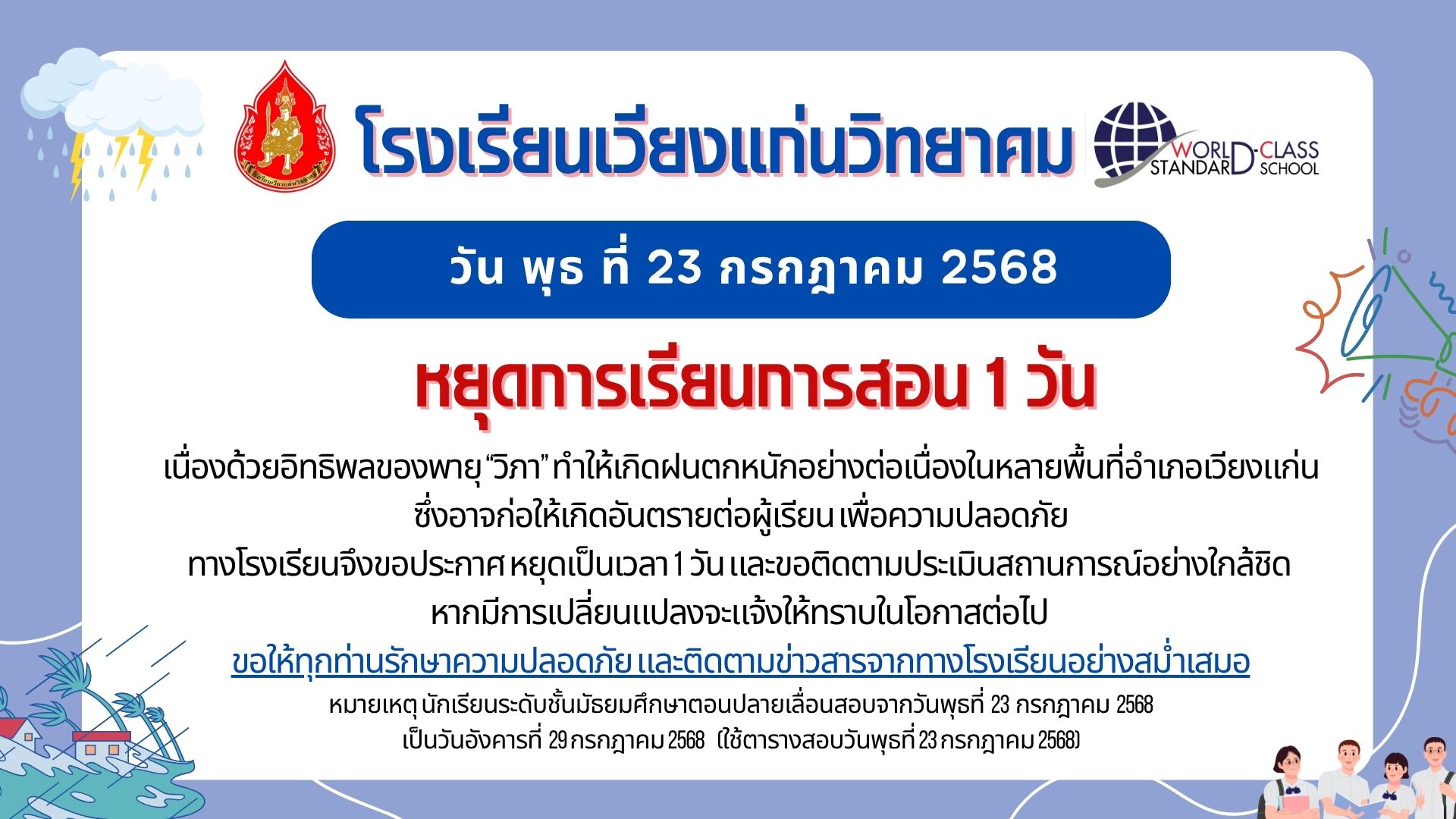 แจ้งหยุดเรียน 23/7/2568