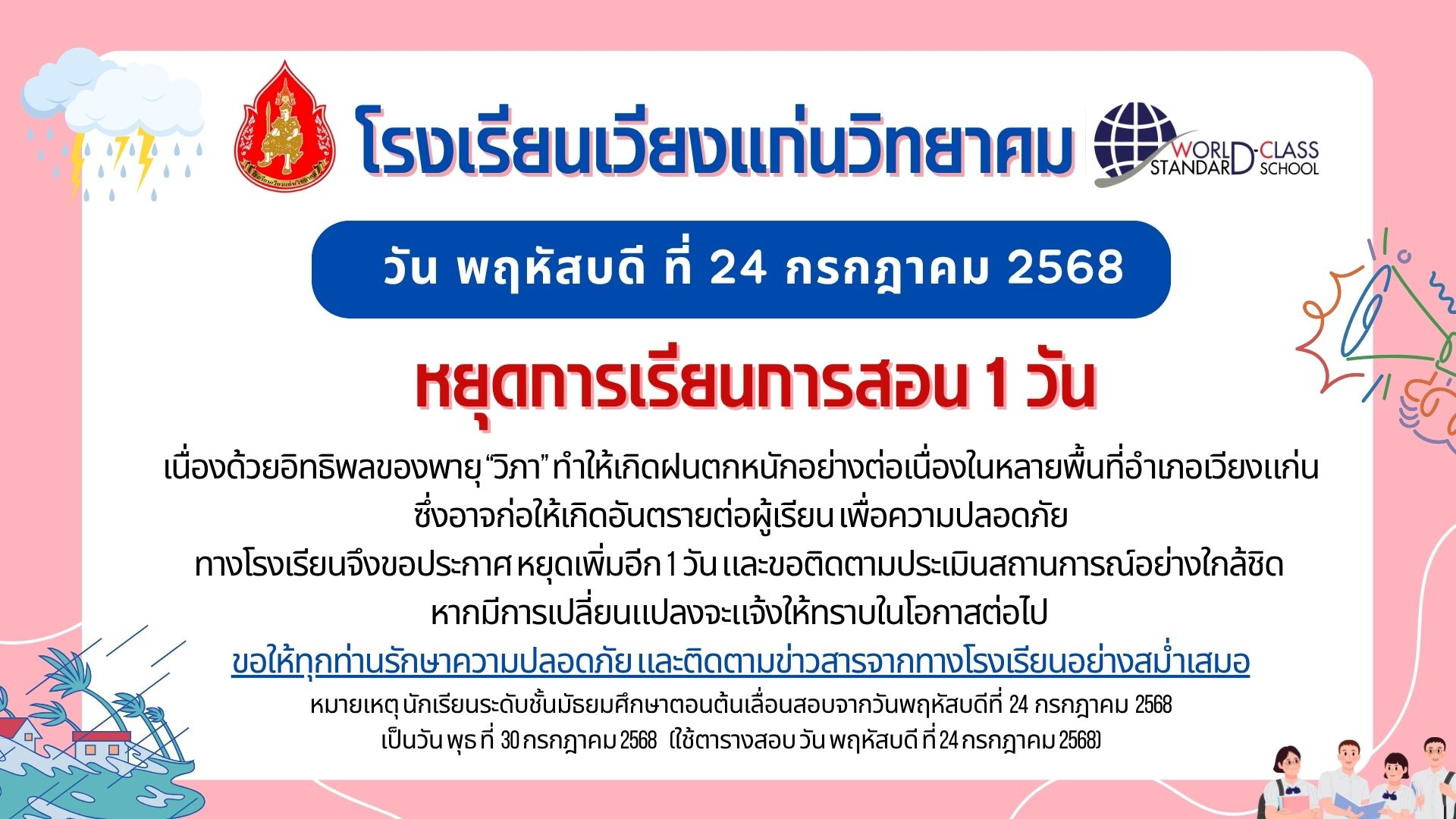 แจ้งหยุดเรียน !!! 24/7/2568
