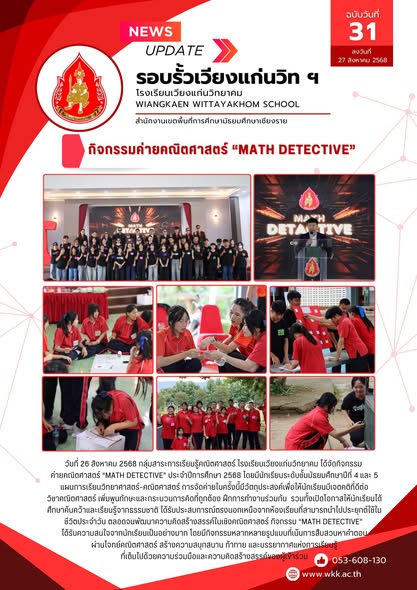 กิจกรรมค่ายคณิตศาสตร์ “Math Detective”