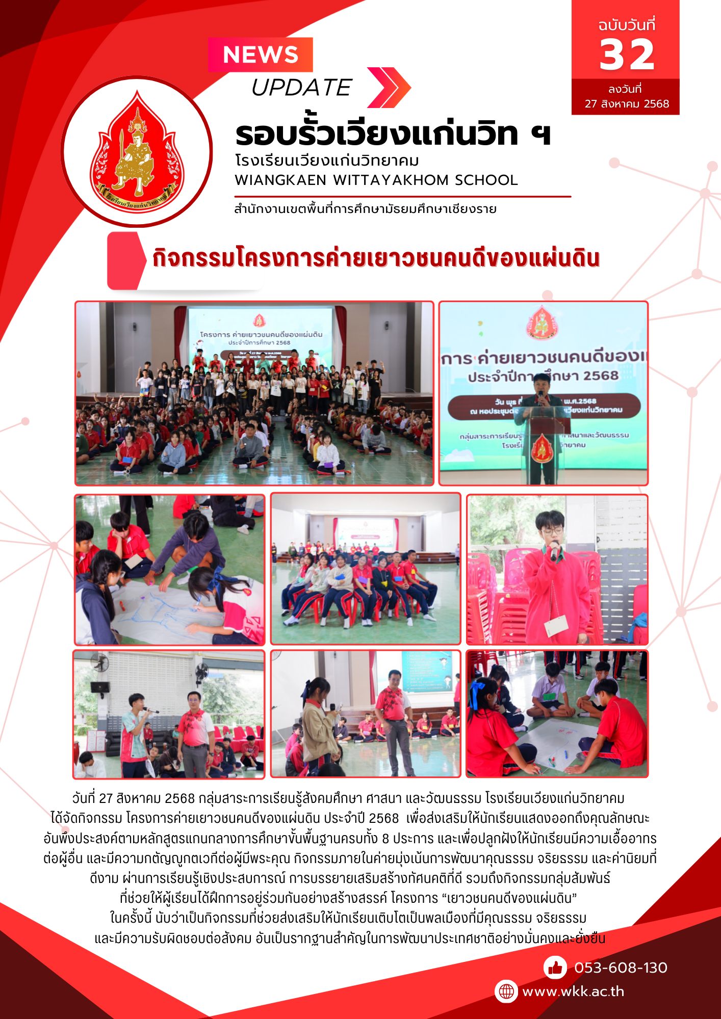 กิจกรรมโครงการค่ายเยาวชนคนดีของแผ่นดิน