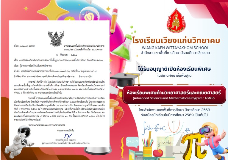 โรงเรียนเวียงแก่นวิทยาคมได้รับอนุญาติในการเปิดห้องเรียนพิเศษ