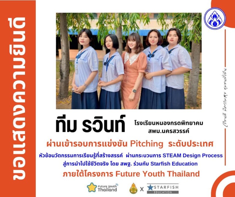 แสดงความยินดีกับ ทีมรวินท์ ของโรงเรียนหนองกรดพิทยาคม ที่ผ่านเข้าสู่รอบต่อไปของการแข่งขัน Pitching โครงการ Future Youth Thailand  การพัฒนา