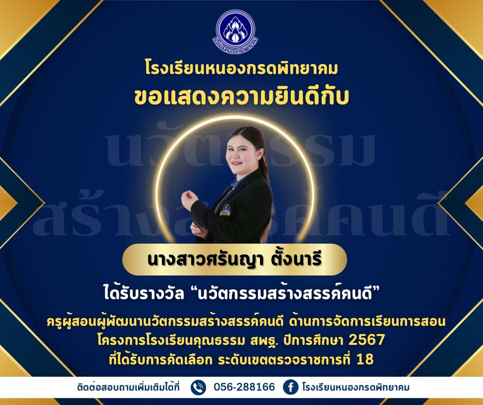 ขอแสดงความยินดีกับ นางสาวศรันญา ตั้งนารี ที่ได้รับรางวัล “นวัตกรรมสร้างสรรค์คนดี”   ครูผู้สอนผู้พัฒนานวัตกรรมสร้างสรรค์คนดี ด้านการจัดการเรียนการสอน โครงการโรงเรียนคุณธรรม สพฐ. ปีการศึกษา  ๒๕๖๗ ที่ได้รับการคัดเลือก ระดับเขตตรวจราชการที่ ๑๘