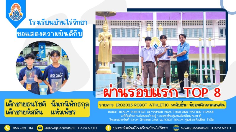 นักเรียนโรงเรียนบ้านไร่วิทยา ผ่านเข้ารอบ 8 ทีมสุดท้าย ได้สิทธิ์เข้าแข่งขันชิง Champ of the Champ ชิงสิทธิ์เข้าแข่งขัน International Robot Olympiad 2025