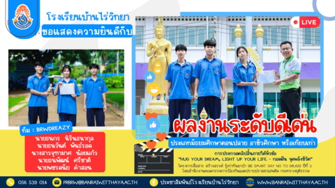การมอบเกียรติบัตรแก่นักเรียนโรงเรียนบ้านไร่วิทยา ที่ได้รับรางวัลจากการเข้าร่วมแข่งขันการประกวดคลิปสั้นภายใต้หัวข้อ