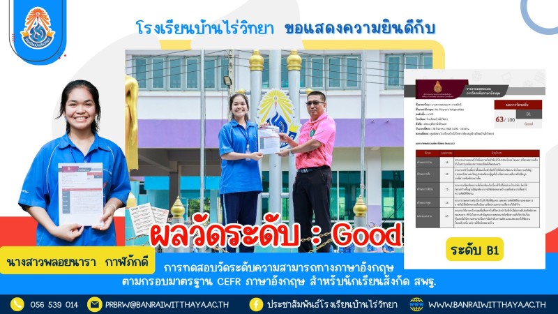 การมอบเกียรติบัตรแก่นักเรียนโรงเรียนบ้านไร่วิทยา ที่ได้ระดับ Good จากการทดสอบวัดระดับความสามารถทางภาษาอังกฤษตามกรอบมาตรฐาน CEFR ภาษาอังกฤษ ระดับ B1 ซึ่งมีกำหนดจัดการสอบฯ ในระหว่างวันที่ 25-29 สิงหาคม 2568