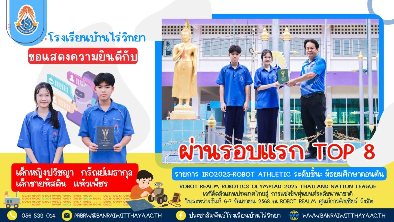 นักเรียนโรงเรียนบ้านไร่วิทยา ผ่านเข้ารอบ 8 ทีมสุดท้าย ได้สิทธิ์เข้าแข่งขันชิง Champ of the Champ  ชิงสิทธิ์เข้าแข่งขัน International Robot Olympiad 2025 พร้อมทุนสนับสนุนทีมละ 100,000 บาท ณ เมืองโกล์ดโคสต์ ประเทศออสเตรเลีย