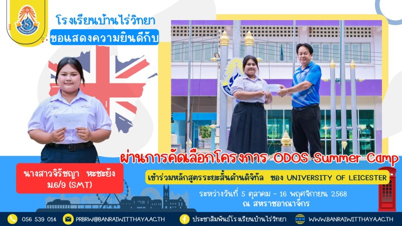 นางสาวจิรัชญา  หะชะยัง ม.6/9 นักเรียนโรงเรียนบ้านไร่วิทยา ผ่านการสอบคัดเลือกโครงการ ODOS Summer Camp มีสิทธิ์ร่วมหลักสูตรระยะสั้นของ University of Leicester  ณ  สหราชอาณาจักร ระหว่างวันที่  5 ตุลาคม - 16 พฤศจิกายน 2568