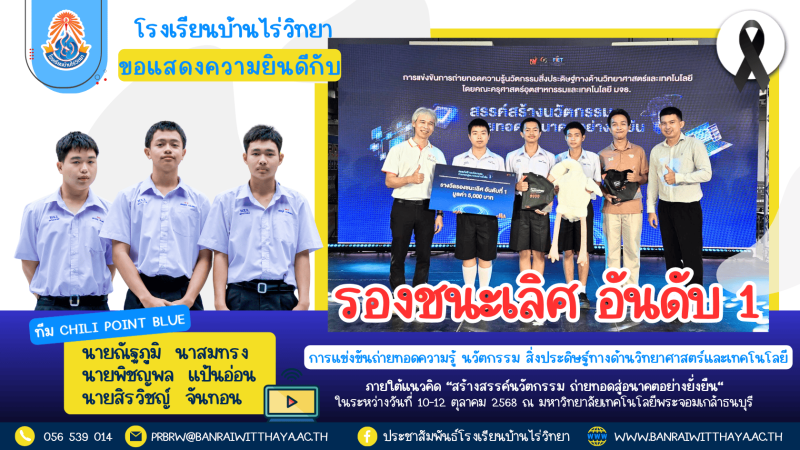 นักเรียนโรงเรียนบ้านไร่วิทยา ได้รับรางวัลรองชนะเลิศ อันดับ 1 พร้อมเงินรางวัล 5,000 บาท