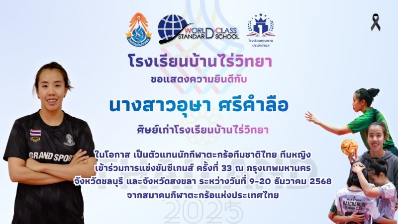 ขอแสดงความยินดีกับ นางสาวอุษา ศรีคำลือ ศิษย์เก่าโรงเรียนบ้านไร่วิทยา