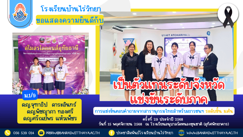 นักเรียนโรงเรียนบ้านไร่วิทยา เป็นตัวแทน ทีมนักเรียนจังหวัดอุทัยธานี เข้าร่วมการแข่งขันในระดับภาคฯ