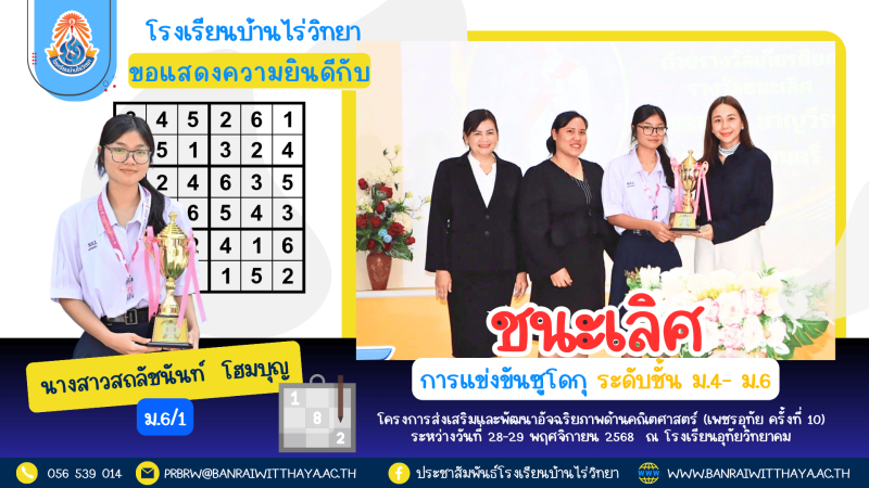 นางสาวสถลัชนันท์  โฮมบุญ ม.6/1 ได้รับรางวัลชนะเลิศ การแข่งขันซูโดกุ ระดับชั้น ม.4-ม.6