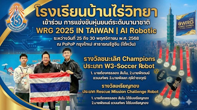 ทีมหุ่นยนต์โรงเรียนบ้านไร่วิทยา ได้รับ 