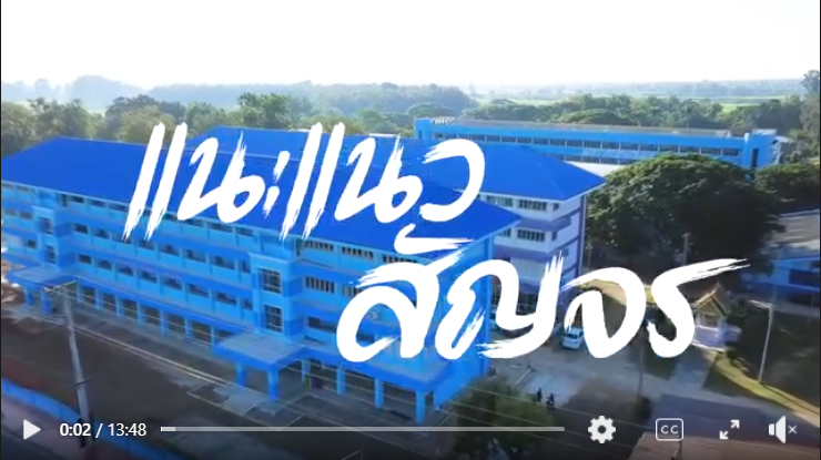 ปี 2569 นี้ โรงเรียนบ้านไร่วิทยา มีอะไรที่เปลี่ยนไปบ้าง...มาชมกัน