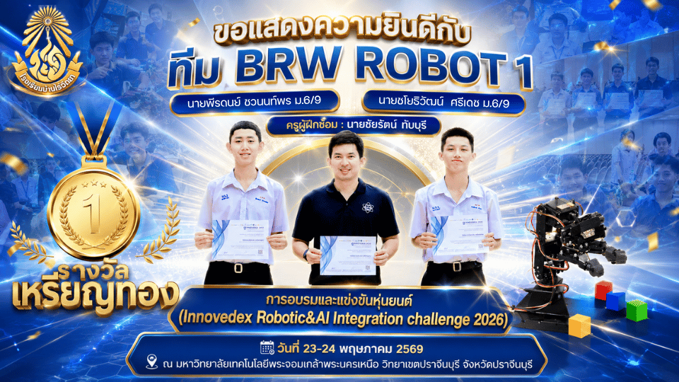 นักเรียนโรงเรียนบ้านไร่วิทยาได้รับรางวัลระดับเหรียญทอง ประเภทหุ่นยนต์คัดแยกสินค้าอัตโนมัติ (The Sorter)