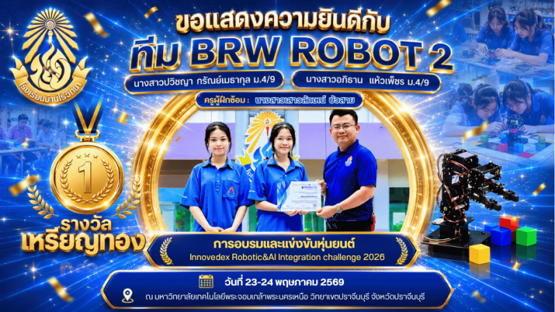 นักเรียนโรงเรียนบ้านไร่วิทยาได้รับรางวัลระดับเหรียญทอง ประเภทหุ่นยนต์คัดแยกสินค้าอัตโนมัติ (The Sorter)