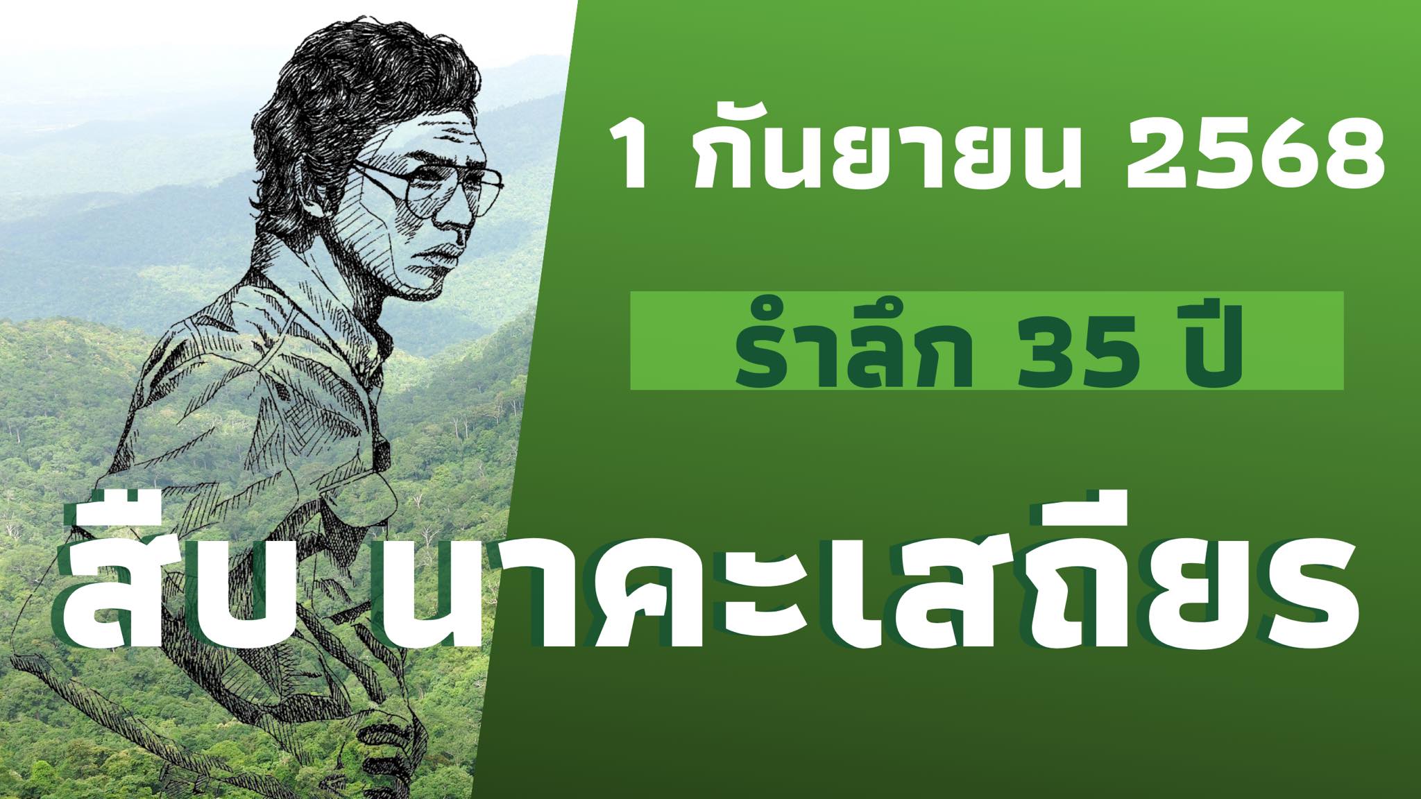 1 กันยายน 2568 รำลึก 35 ปี ”สืบ นาคะเสถียร“