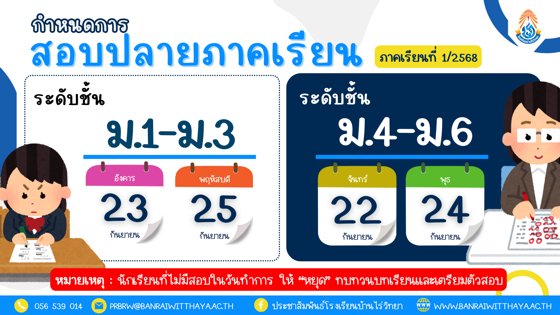 กำหนดการสอบปลายภาคเรียนที่ 1/2568
