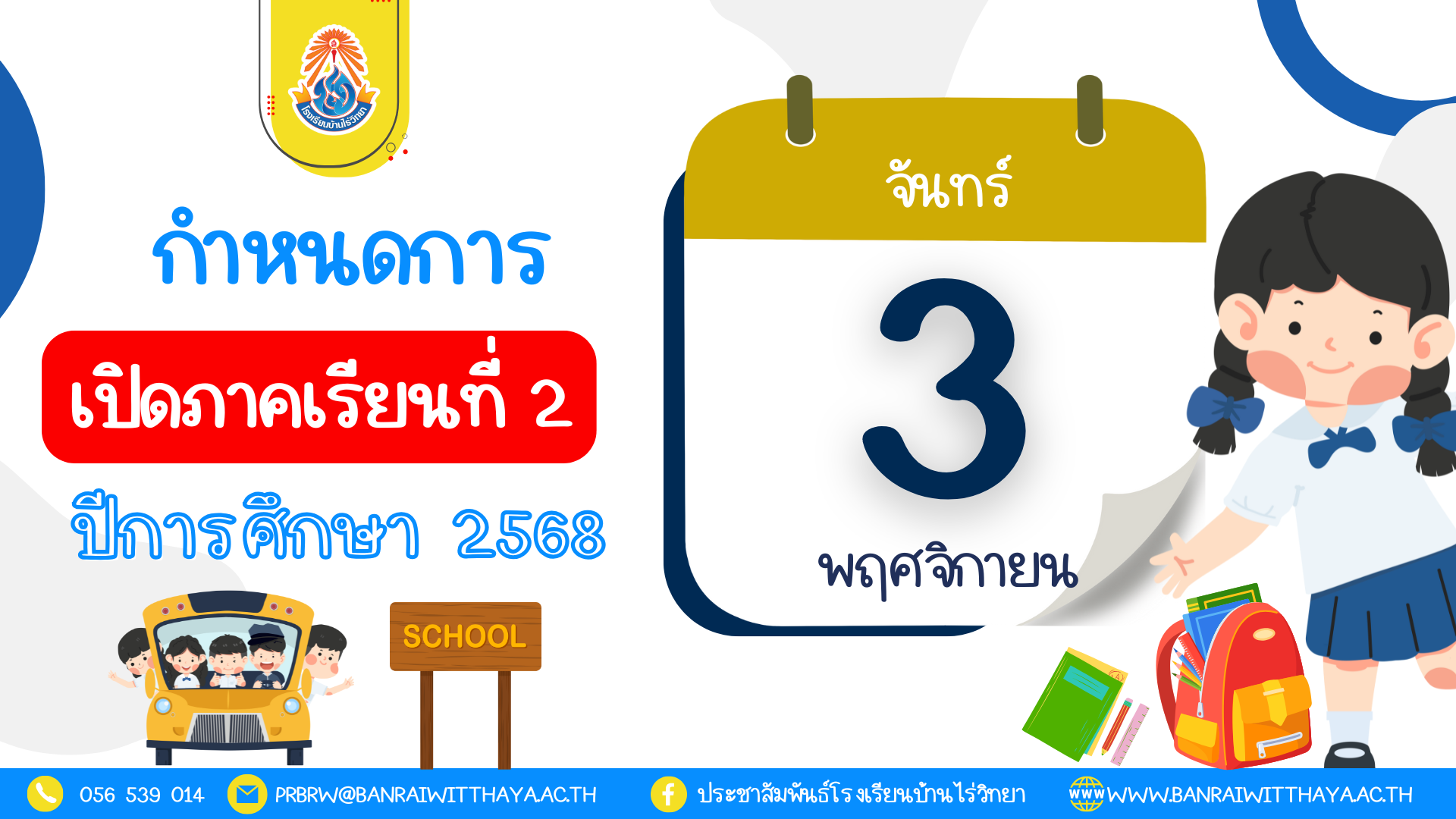 กำหนดการเปิดภาคเรียนที่ 2  ปีการศึกษา 2568
