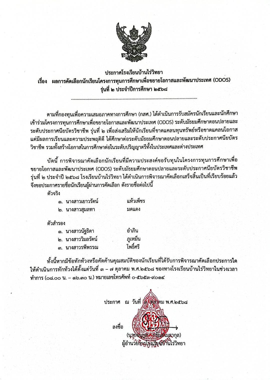 ผลการคัดเลือกนักเรียนโครงการ ODOS รุ่นที่ 2 (สำหรับนักเรียนชั้น ม.5) ประจำปี 2568